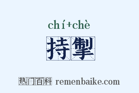 持掣是什么意思的图片